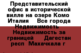 Представительский офис в исторической вилле на озере Комо (Италия) - Все города Недвижимость » Недвижимость за границей   . Дагестан респ.,Махачкала г.